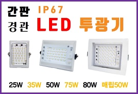 고품질 LED 투광기 모음 - 한국산 IP68 간판 광고 경관 옥외 매립투광기