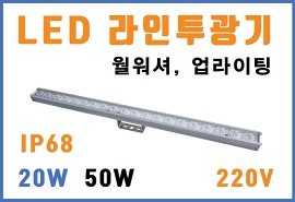 LED 라인투광기 - 월워셔 LED경관조명 라인투광기 외부조명 LED투광등
