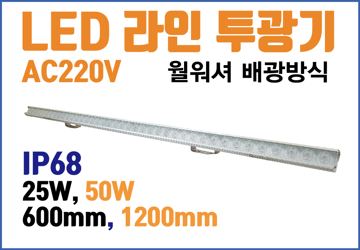 LED 라인투광기 - 월워셔 LED경관조명 라인투광기 외부조명 LED투광등