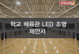 학교 체육관 LED 조명 제안서