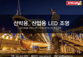 선박 산업용 LED조명 제안서
