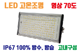 LED투광기 고온조명 40W , 고온환경 ,사우나 ,제철소