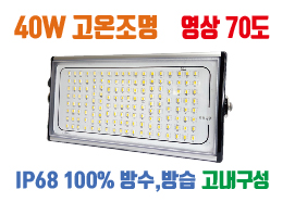 LED투광기 고온조명 40W , 고온환경 ,사우나 ,제철소