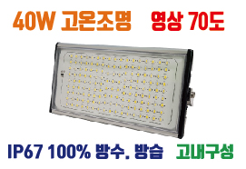 LED투광기 고온조명 40W , 고온환경 ,사우나 ,제철소