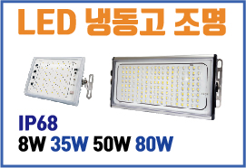 LED 냉동창고 저온창고 방습 방수 투광기